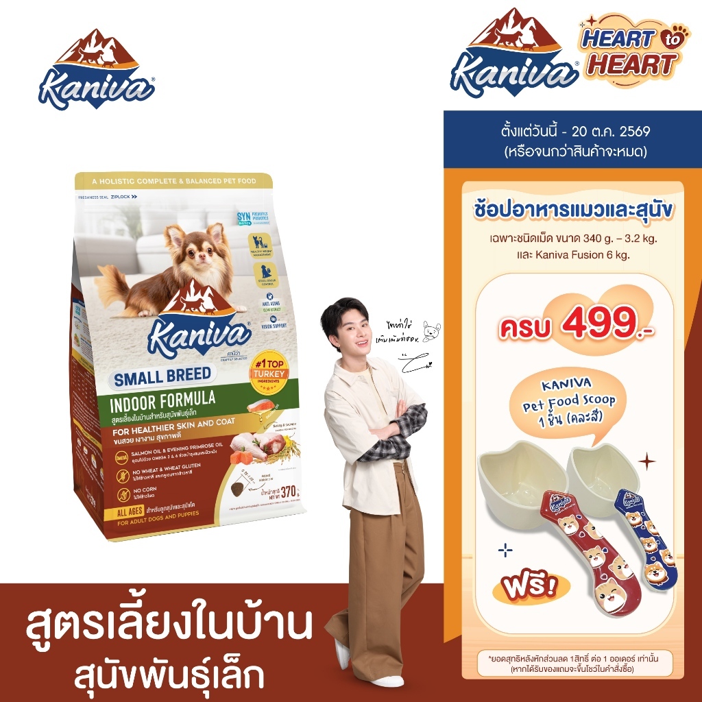 Kaniva Indoor Small Breed Dog 1.3 Kg. อาหารสุนัข สูตรเลี้ยงในบ้าน สําหรับสุนัขพันธุ์เล็กทุกช่วงวัย 4 เดือนขึ้นไป