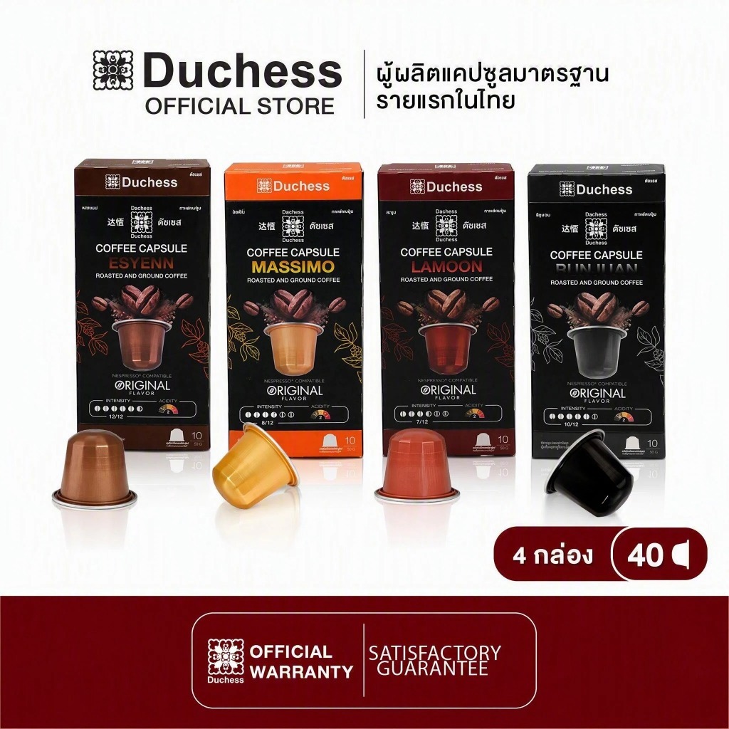 Duchess CO3099#04 - Coffee Capsule 40 แคปซูล - Esyenn, Massimo, Lamoon, Runjuan ( Nespresso compatible )