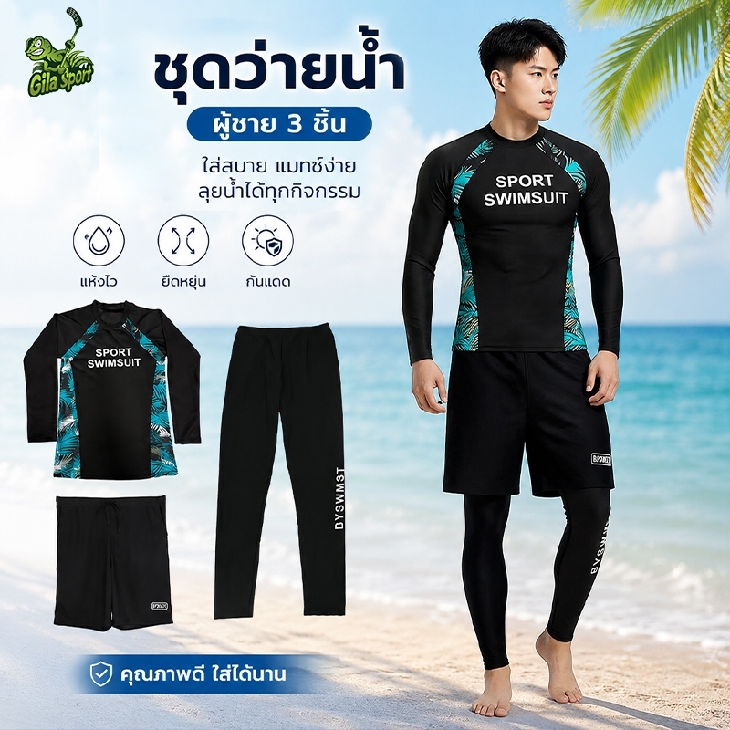 ชุดว่ายน้ำ เซ็ต 3 ชิ้น ผู้ชาย ชุดว่ายน้ำแขนยาว เสื้อแขนยาว+กางเกงขาสั้น+กางเกงขายาว กันUV 50-85KG