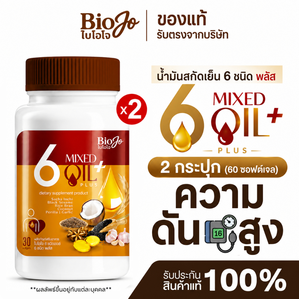 BIOJO น้ำมันรวมสกัดเย็น 6 ชนิด พลัส (2 กระปุก) ช่วยดูแลน้ำตาล ไขมัน ความดัน เบาหวาน บำรุงเลือด