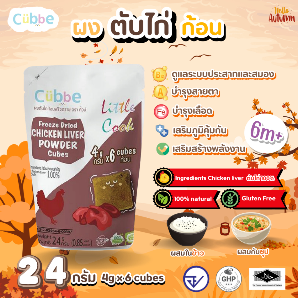 Cubbe - ผงตับไก่ก้อนฟรีซดราย ซองใหญ่ (Freeze Dried Chicken Liver Powder - Cubbe) 6 เดือน+