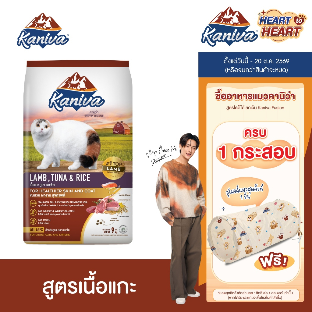 Kaniva Lamb 9 KG. อาหารแมว สูตรเนื้อแกะ ปลาทูน่าและข้าว ช่วยปรับสมดุล สำหรับแมวsensitive เหมาะกับแมวทุกช่วงวัย