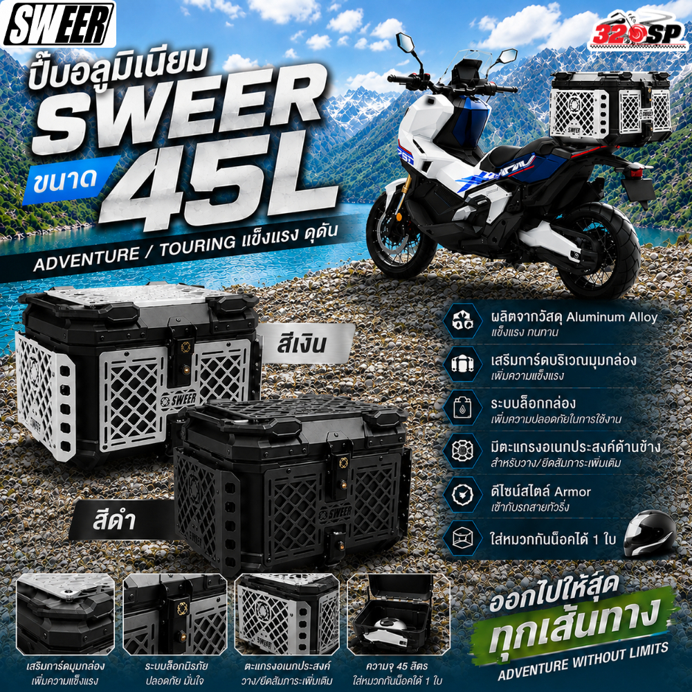 ปี๊บอลูมิเนียม SWEER ขนาด 45L ของใหม่ ส่งไว!! 320SP