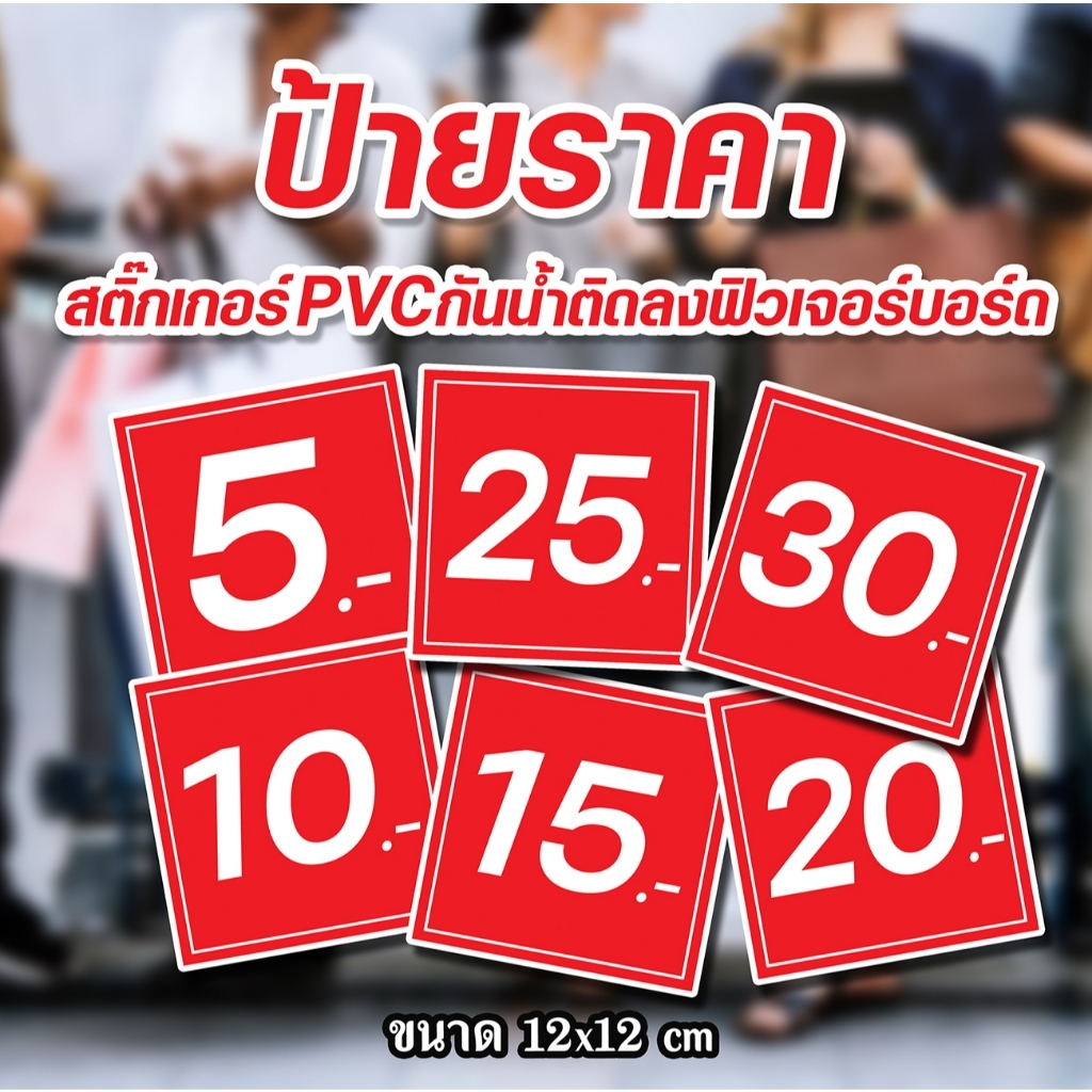 ป้ายราคากันน้ำ เล็กๆ ป้ายสติ๊กเกอร์ติดฟิวเจอร์บอร์ด ป้ายราคาสำเร็จรูป ป้ายขนาดเล็ก ป้ายราคาสวยๆ