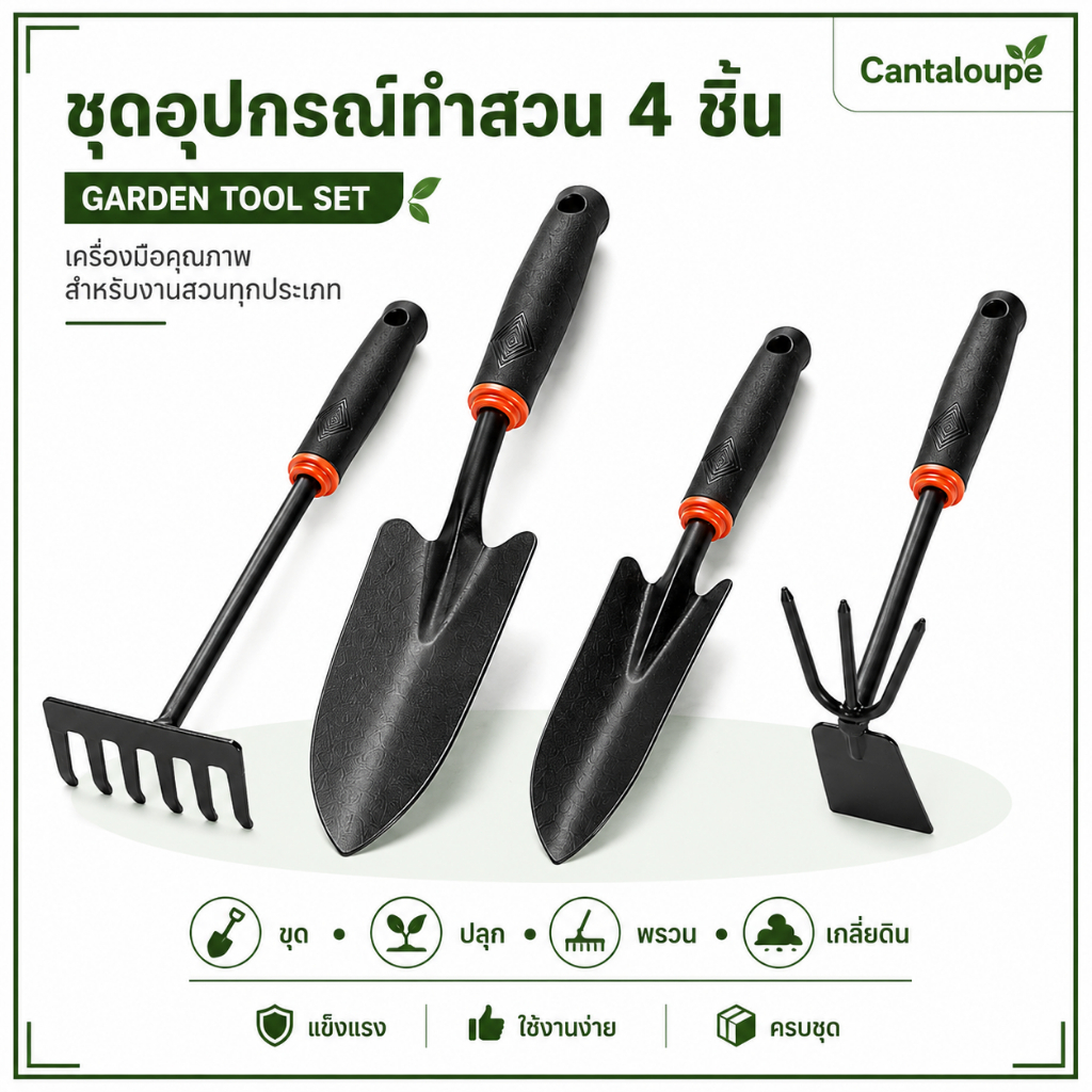 🌱 [อุปกรณ์ทำสวน 4 ชิ้น] พลั่ว+จอบ+คราด+ส้อม! แข็งแรง ทนทาน เหล็กคุณภาพสูง ใช้ขุด-พรวน-ปลูก 【ส่งฟรี】
