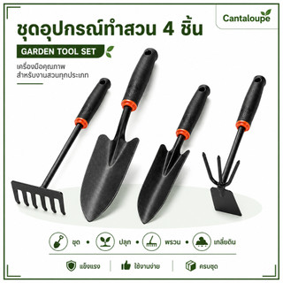 🌱 [อุปกรณ์ทำสวน 4 ชิ้น] พลั่ว+จอบ+คราด+ส้อม! แข็งแรง ทนทาน เหล็กคุณภาพสูง ใช้ขุด-พรวน-ปลูก 【ส่งฟรี】