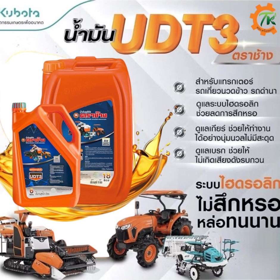 น้ำมันไฮดรอลิคตราช้าง UDT3 ขนาด 6 ลิตร 18 ลิตร