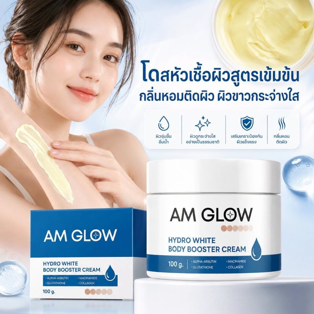am golw ครีมทาผิว กระจ่างใสทั้งตัว บูสผิวเร่งด่วน สารสกัดเข้มข้น ขนาด 30 กรัม เอมโกล ผิวขาว