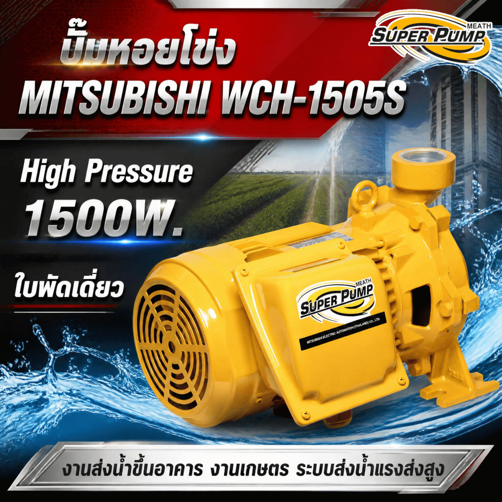 ปั๊มหอยโข่งมิตซูบิชิ Super Pump รุ่น WCH-1505S 2HP 220 โวลต์ สินค้าสามารถออกใบกำกับภาษีได้