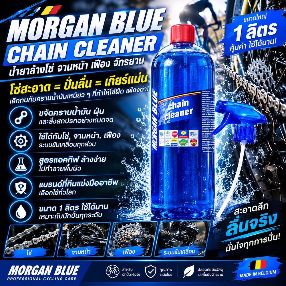 น้ำยาล้างโซ่ จานหน้า เฟือง จักรยาน MORGAN BLUE CHAIN CLEANER ขนาด 1 ลิตร