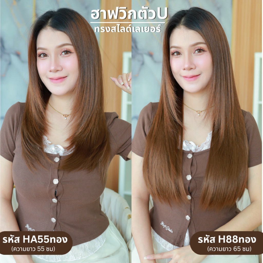 รหัส  H88 - ฮาฟวิกตัว U ผมตรงปลายงุ้ม สไลด์ไล่เลเยอร์ (งานป้ายชมพู) - มี 2 ความยาวให้เลือก ( ความยาว 55 ซม. และ 65 ซม. )