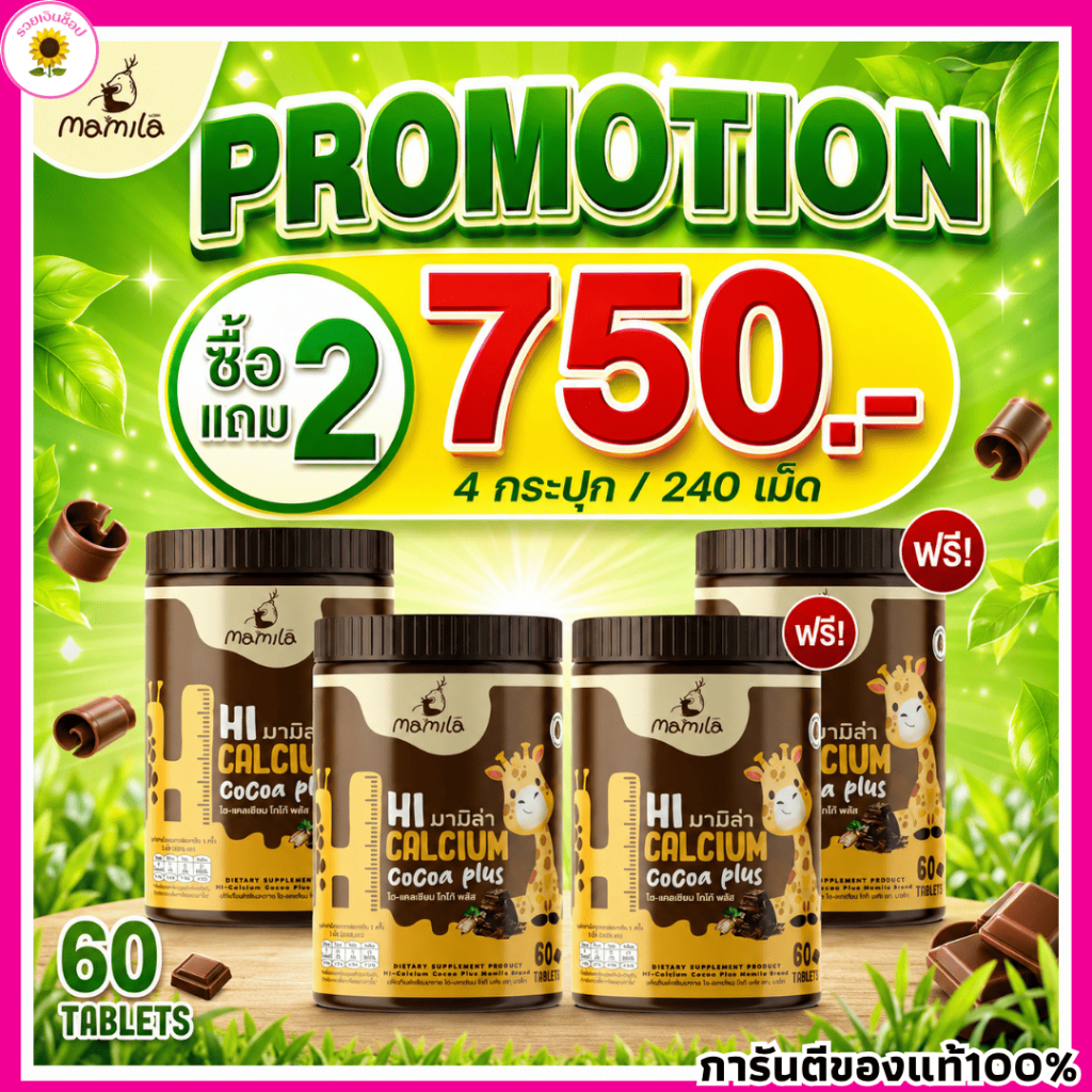 2แถม2 โกโก้ มามิล่า Hi Calcium Cocoa Plus เม็ดเคี้ยว วิตามินเพิ่มแคลเซียม 1 กระปุกมี 60 เม็ด