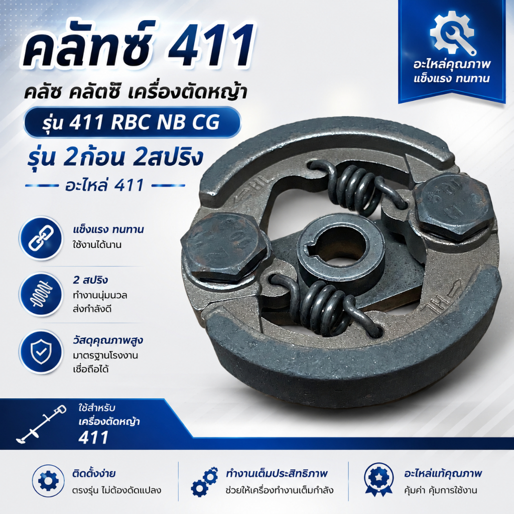 คลัทซ์ 411 คลัช คลัตซ์ เครื่องตัดหญ้า 411 RBC NB CG รุ่น 2ก้อน 2สปริง อะไหล่ 411