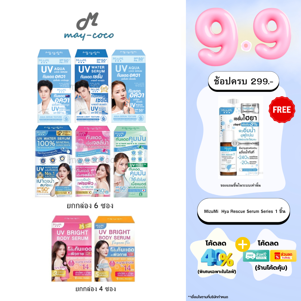 ถูก/แท้/มีไลฟ์ (ยกกล่อง) กันแดด MizuMi UV Water Serum Bright Body Serum SPF50+ PA++++ มิซึมิ เซรั่มก