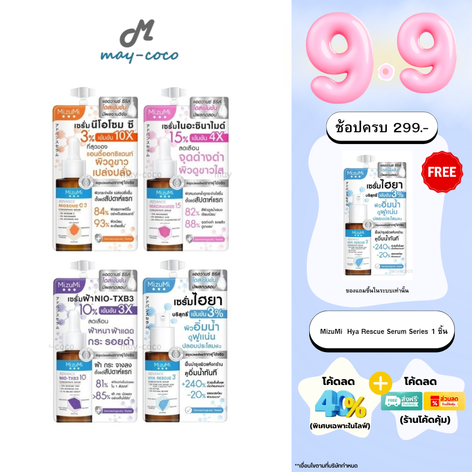 ถูก/แท้/มีไลฟ์ (ซอง) เซรั่ม MizuMi Advance Serum มิซึมิ เซรั่มโดสสูง บำรุงผิว กระจ่างใส ลดจุดด่างดำ