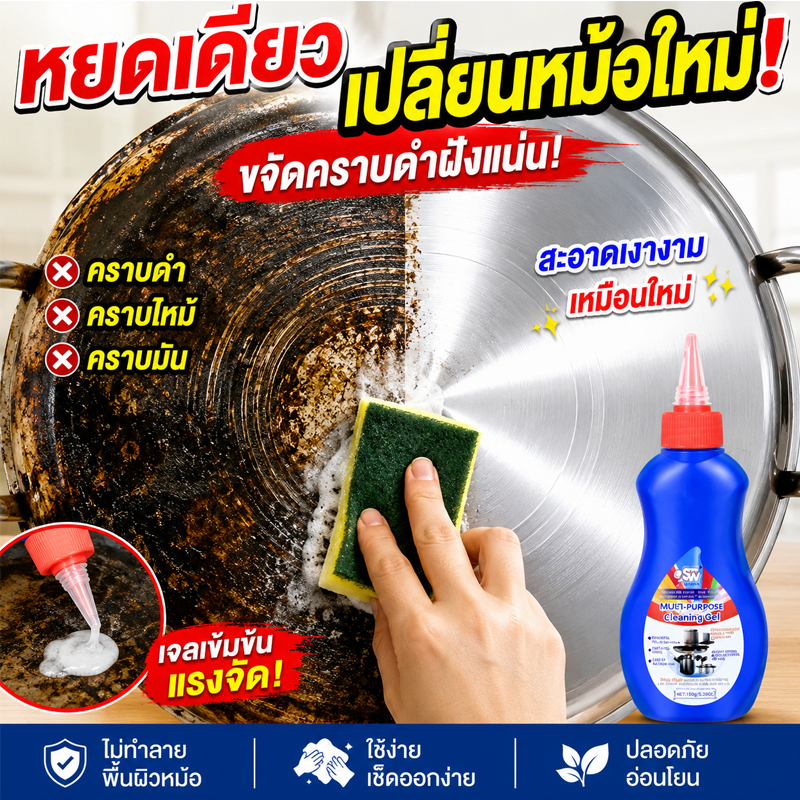 น้ำยาทำความสะอาดหม้อ / กระทะ ระดับพรีเมียม 150 กรัม สำหรับคราบไหม้ดำ คืนความเงางาม น้ำยาขจัดคราบอเนกประสงค์