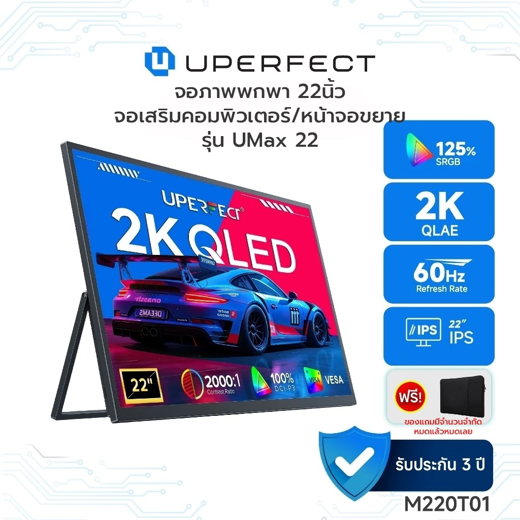 UPERFECT M220T01 UMax 22 จอพกพา 22 นิ้ว จอเสริมและจอขยายสำหรับคอมพิวเตอร์ 2K 2560×1440P Plug & Play 