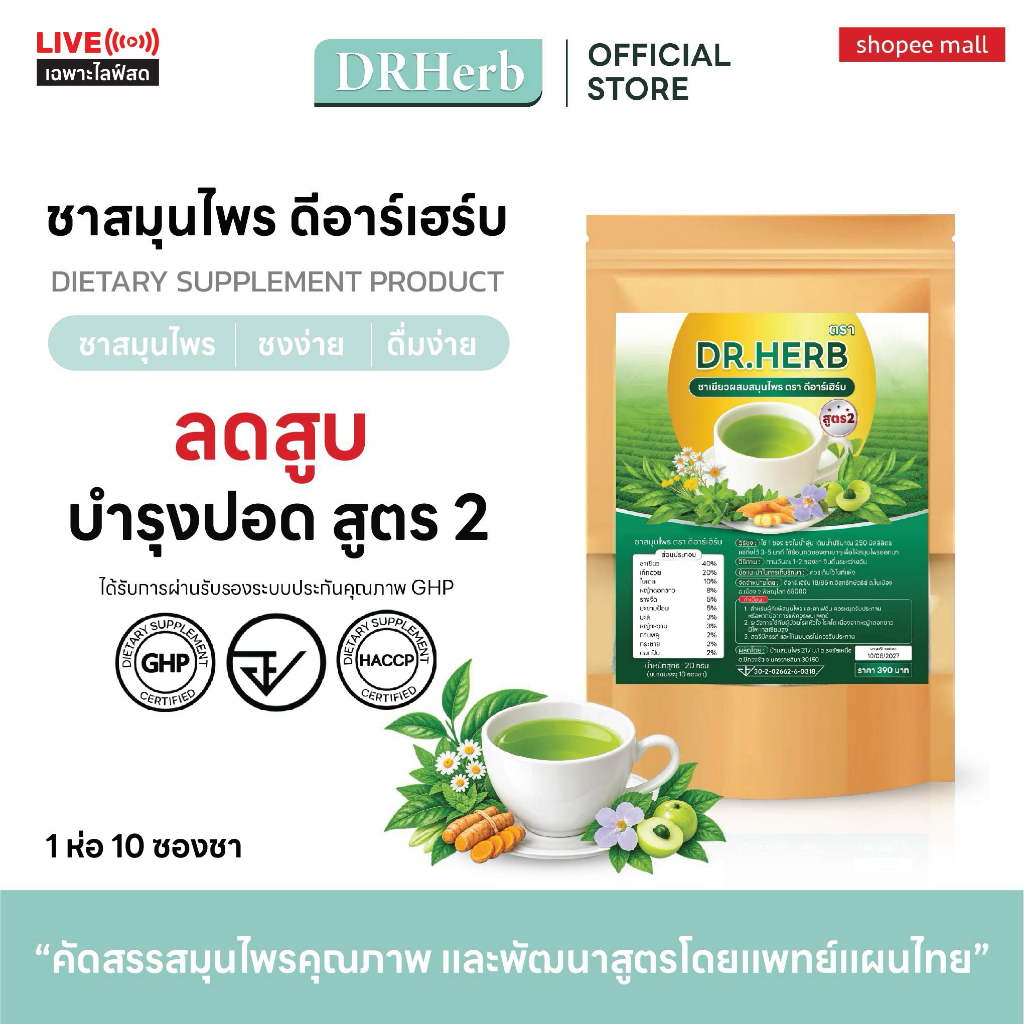 (เฉพาะไลฟ์) ชาเลิกสูบ หญ้าดอกขาว สูตร 2 ชาเขียว ลดความอยาก บำรุงปอด Dr.Herb ชาปีดอด 1 ห่อ 10 ซองชา