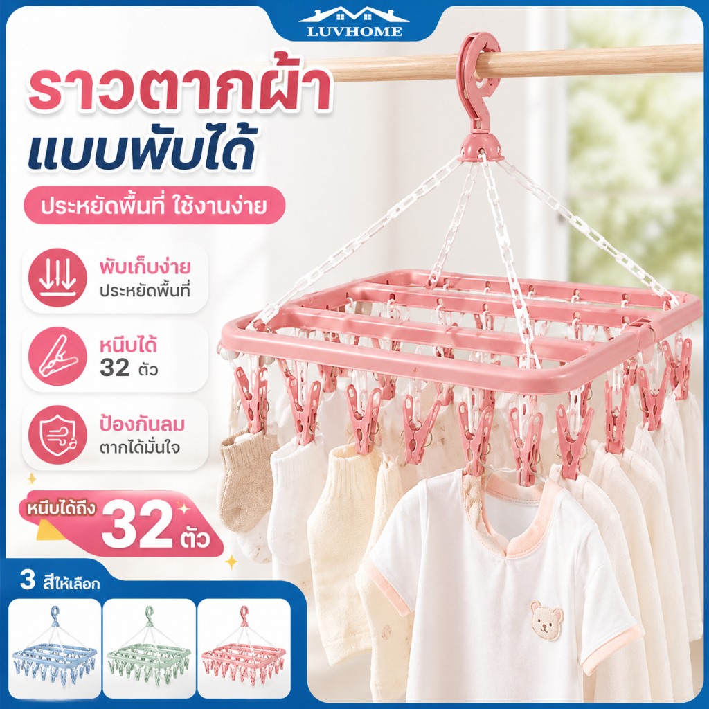 LUVHOME ราวตากผ้าพลาสติก 32 ตัวหนีบ พับเก็บได้ ประหยัดพื้นที่ แข็ งแรงไม่ขาดง่าย