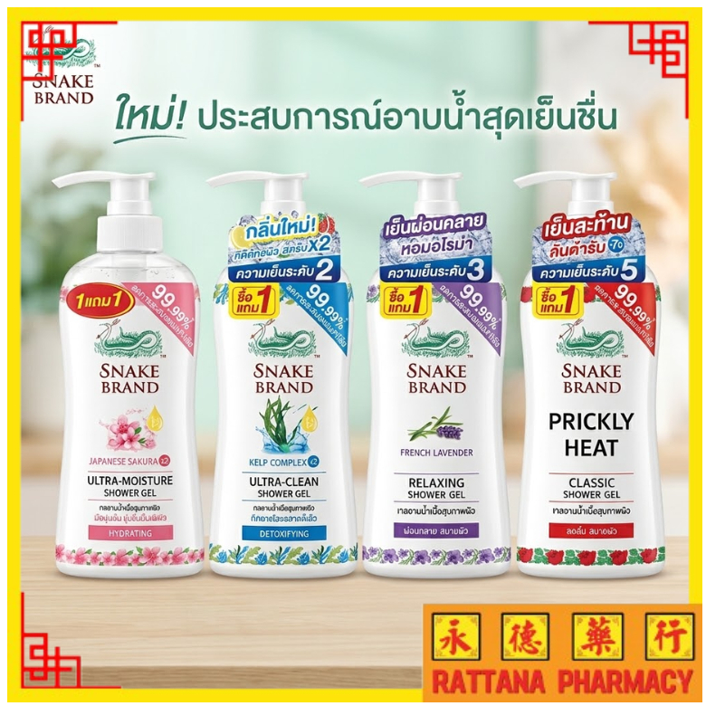 Snake Brand เจลอาบน้ำตรางู 1 แถม 1