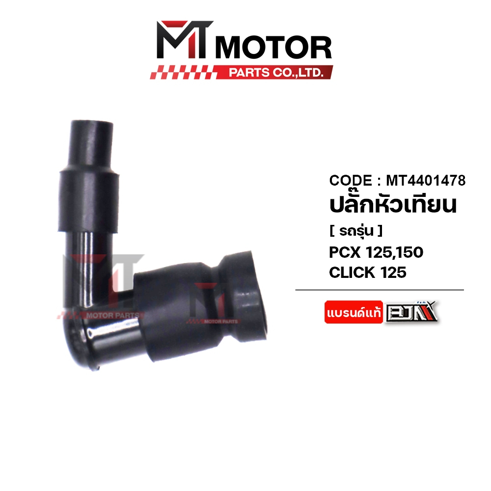 (MT4401478) ปลั๊กหัวเทียน HONDA PCX 125, PCX 150, CLICK 125 (MTMotorParts) ปลั๊กหัวเทียนPCX125 ปลั้ก