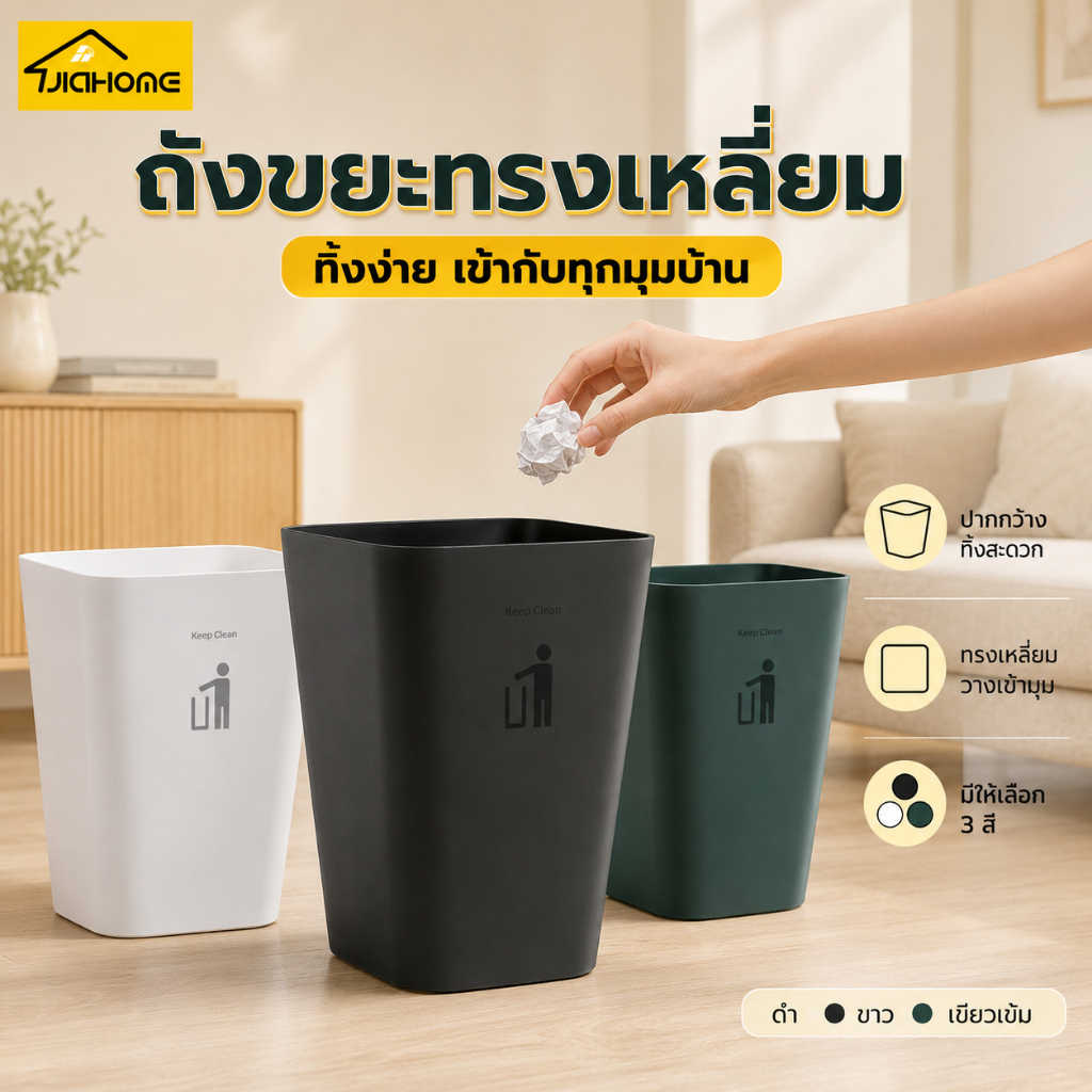 ถังขยะ Nordic Style เรียบง่าย สวยหรู ดูดี trash can วัสดุพลาสติกPPคุณภาพดี แข็งแรง ทนทาน