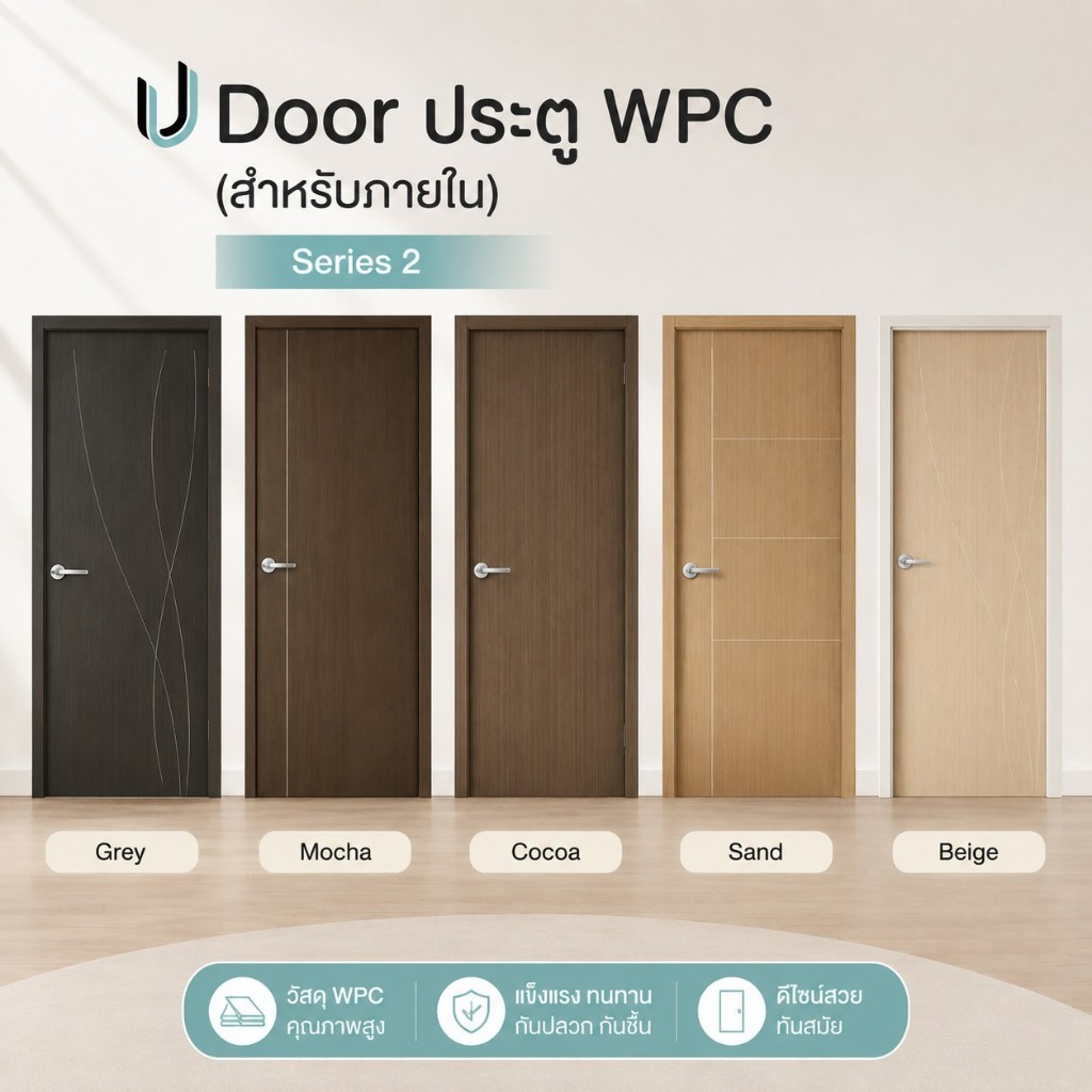 Leowood ประตู WPC ประตู UDoor Series 2 ใช้สำหรับภายใน ทั้งหมด 5 สี / 2 ขนาด 70 และ 80 ซม.
