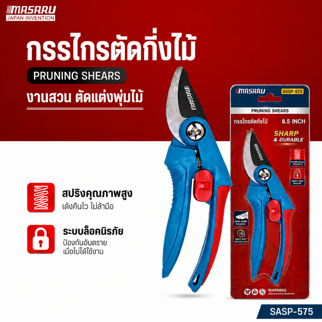 MASARU กรรไกรตัดกิ่งไม้ 8/8.5 นิ้ว รุ่น SASP-575/SASP-565 อุปกรณ์ทำสวน กรรไกรตัดแต่งต้นไม้ ตัดกิ่งไม้