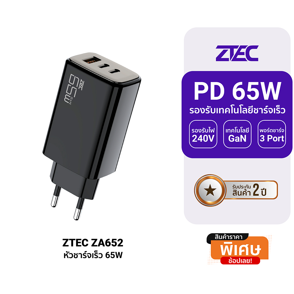 ZTEC ZA652 / ZA651 หัวชาร์จ GaN 65W รองรับเทคโนโลยีชาร์จด่วน PD ขาปลั๊กไทยType-O 3 พอร์ต มอก. -2Y