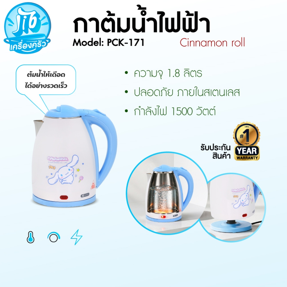 Cinnamoroll กาต้มน้ำไฟฟ้าไร้สาย รุ่น PCK-171 (2026) กาต้มน้ำไฟฟ้า 1.8 ลิตร
