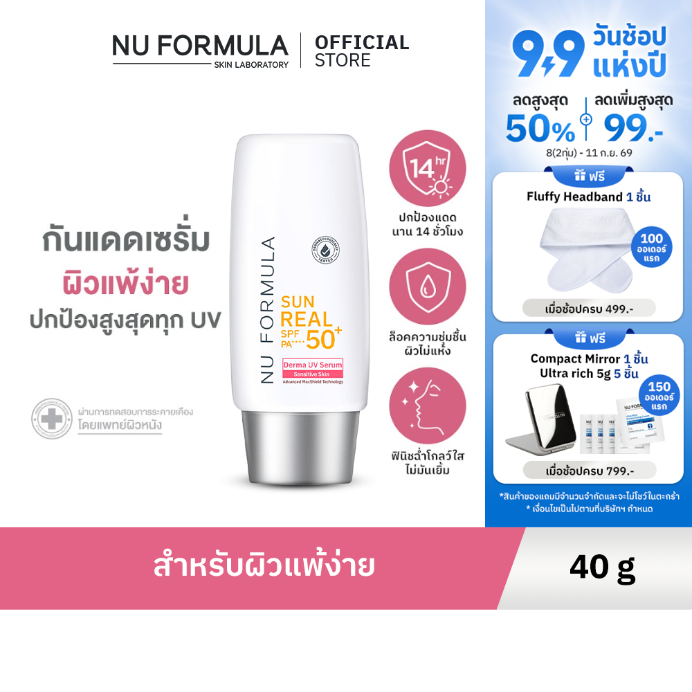 Nu Formula Sun Real SPF 50+ PA++++ Derma UV Serum 40g. นูฟอร์มูล่า กันแดดเซรั่ม สำหรับผิวแพ้ง่าย