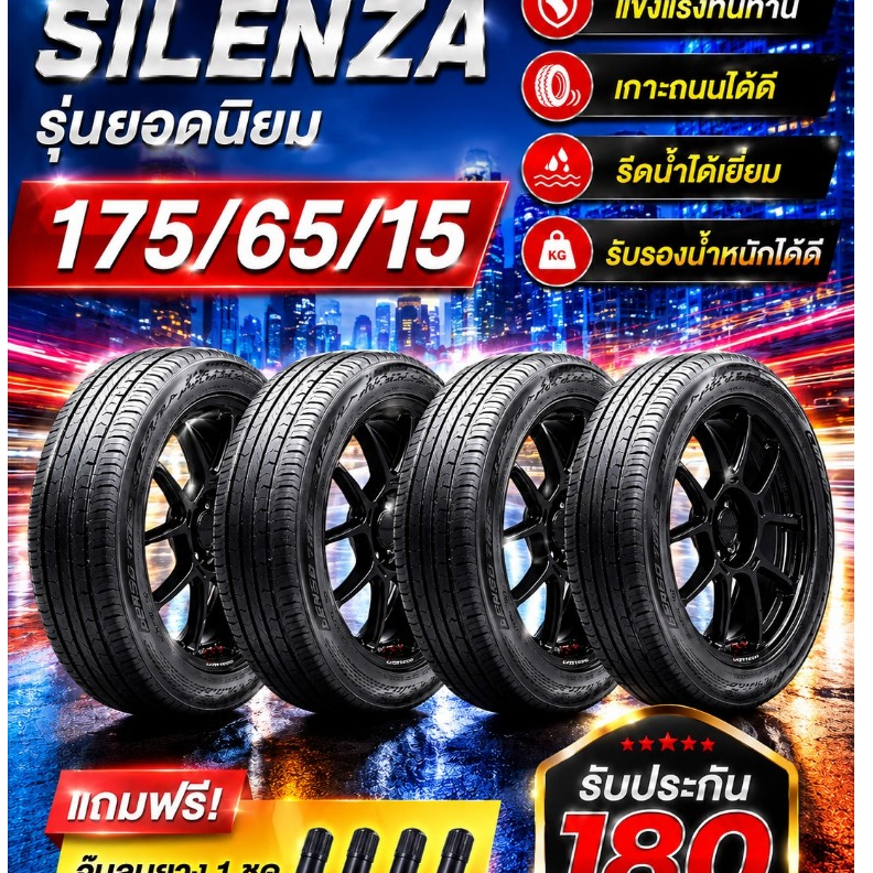 Lensoรุ่นยอดนิยมSILENZA175/65/15