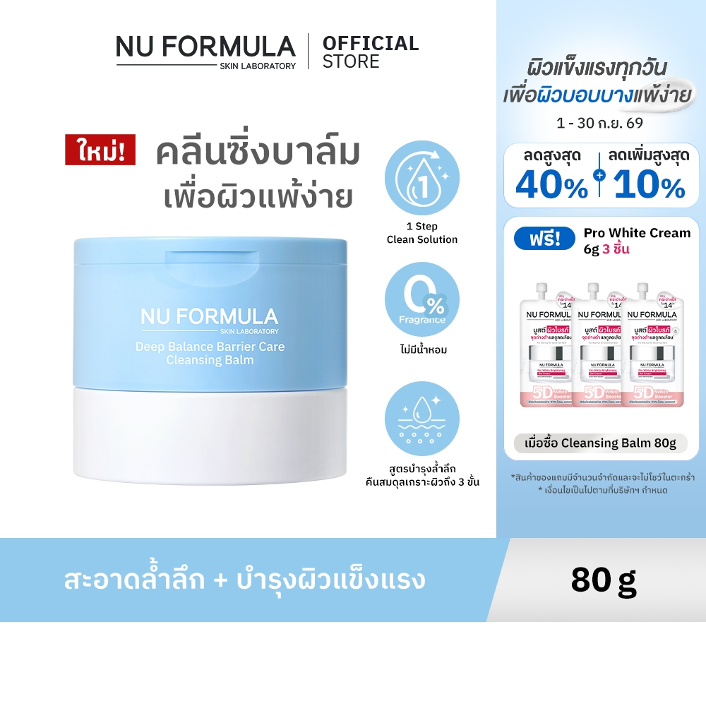 NU FORMULA Deep Balance Barrier Care Cleansing Balm 80g คลีนซิ่งบาล์ม สูตรอ่อนโยน เพื่อผิวแพ้ง่าย