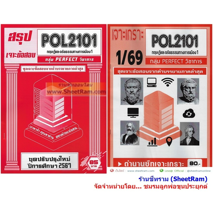 ชีทราม POL2101 / PS190 ทฤษฎีและจริยธรรมทางการเมือง 1
