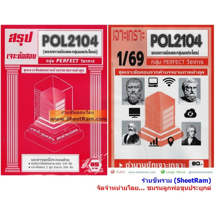 ชีทราม POL2104 / PS215 พรรคการเมืองและกลุ่มผลประโยชน์
