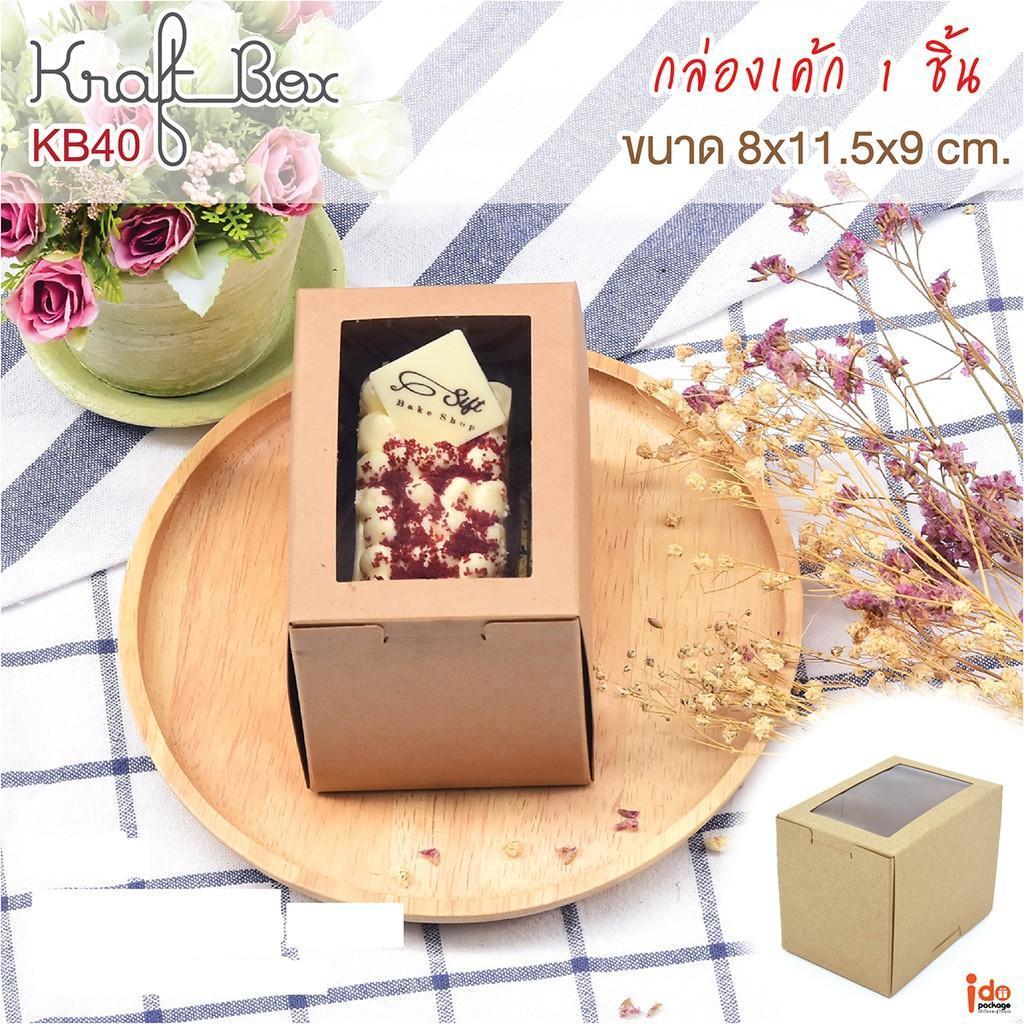 yourpack - (KB40) ถูกกว่า 10ใบ/แพ็คกล่องใส่เค้ก/คัพเค้ก 1 ชิ้น กระดาษคราฟท์ ขนาด 8 x 11. 5 x 9 cm.