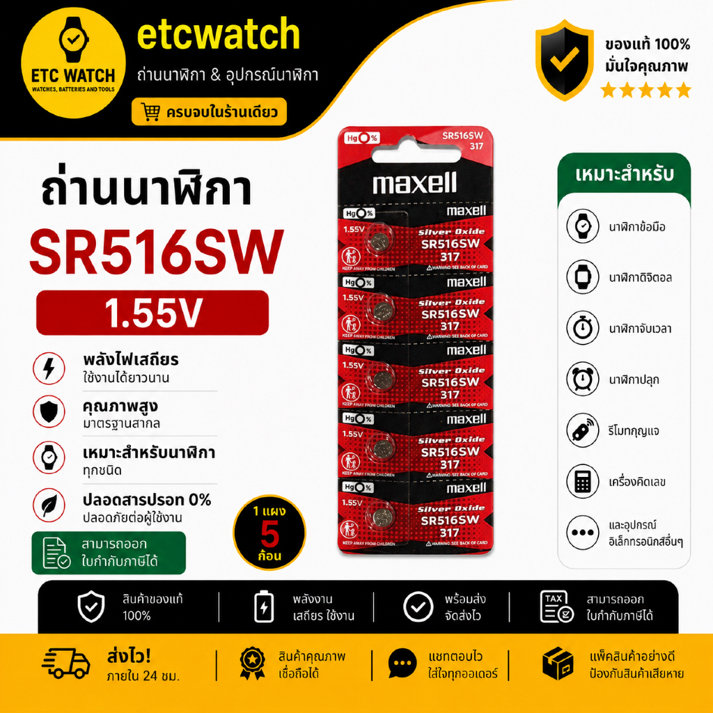 พร้อมส่ง> ถ่านกระดุม Maxell SR516SW / 317 1 แผง 5 ก้อน