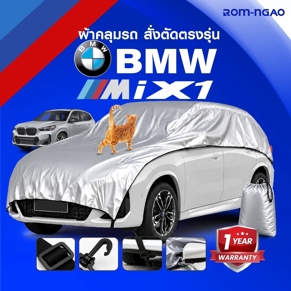 ผ้าคลุมรถยนต์ BMW iX1 แบรนด์ร่ม-เงา