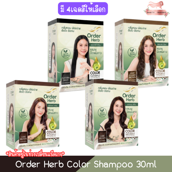 (1กล่อง มี 6ซอง) Order Herb Color Shampoo 30ml ออเดอร์ เฮิร์บ คัลเลอร์ แชมพู แชมพูปิดผมขาว 30มล