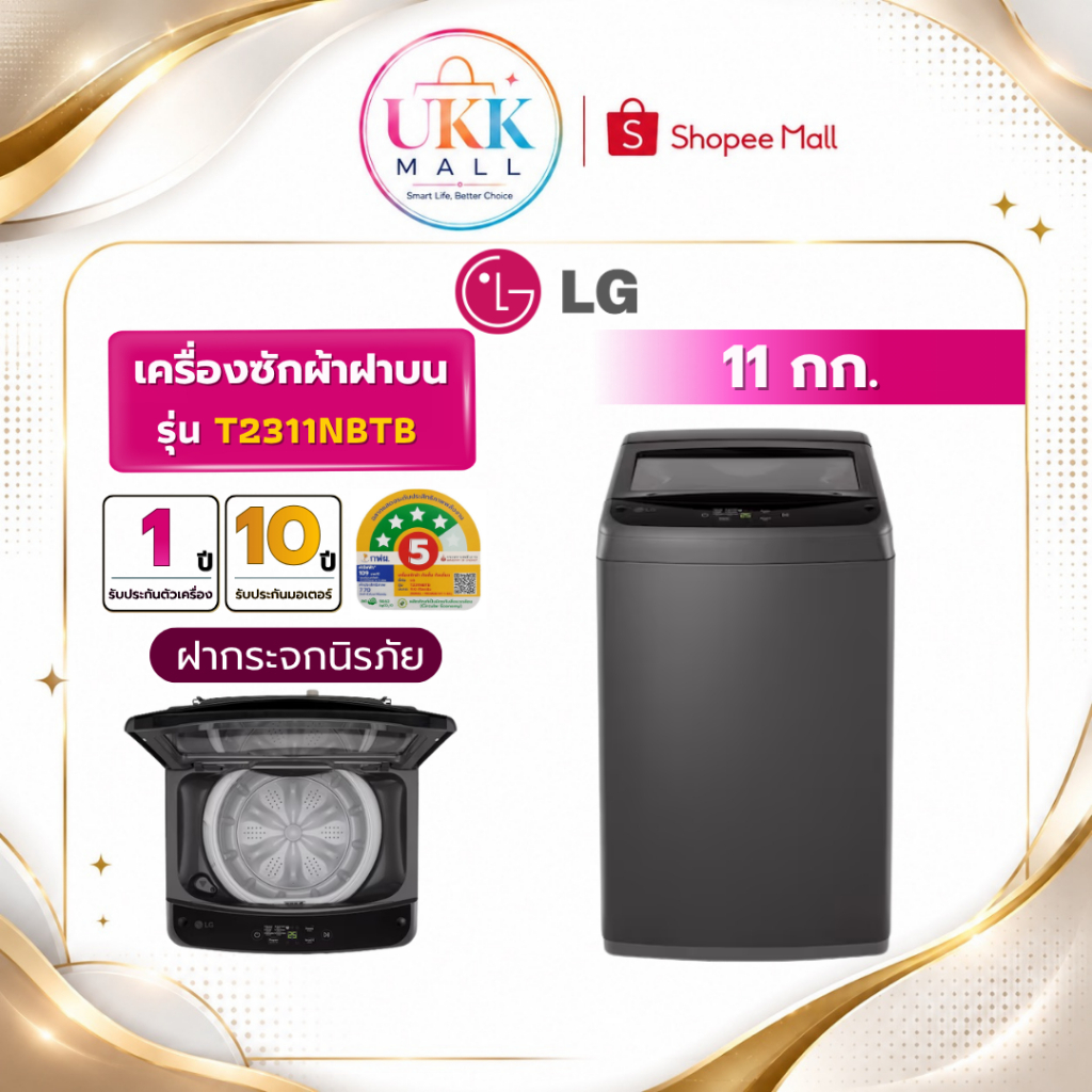 LG เครื่องซักผ้าฝาบน รุ่น T2311NBTB ขนาด 11 กก. ระบบ NON-INVERTER  (รับประกันศูนย์ 1 ปี)