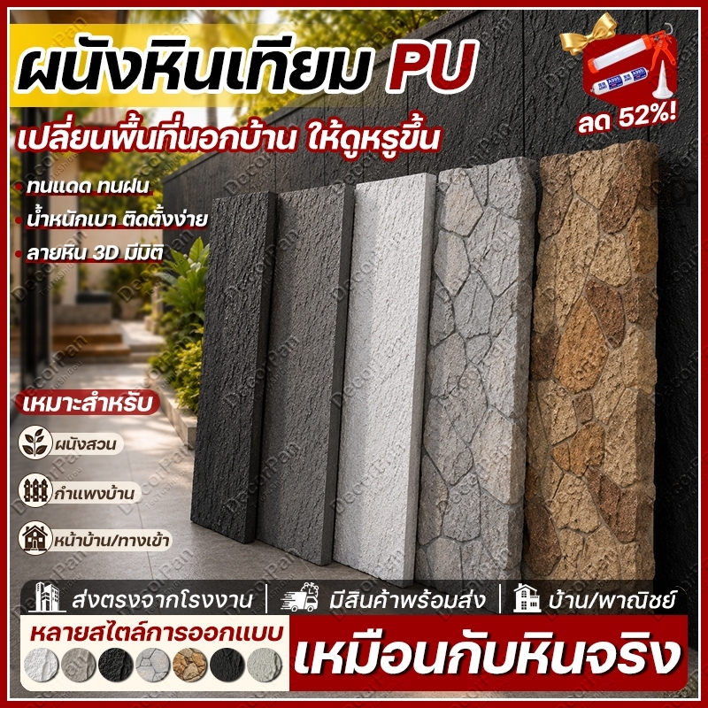 DecorPan  ผนังหินเทียม PU 3D ตกแต่งสวน กำแพงรั้วบ้าน ทนทาน กันน้ำ ทนแดด ลายหินธรรมชาติ เบา ติดตั้งง่าย ใช้กลางแจ้ง