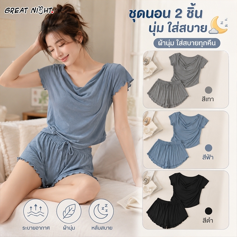 💝Great Night💝มีฟองน้ำ สีพื้น ชุดอยู่บ้าน💖 แขนสั้น ชุดนอน 2 ชิ้น 💫ใส่สบาย ระบายอากาศ สไตล์เกาหลี🚚ส่งไวจากไทย
