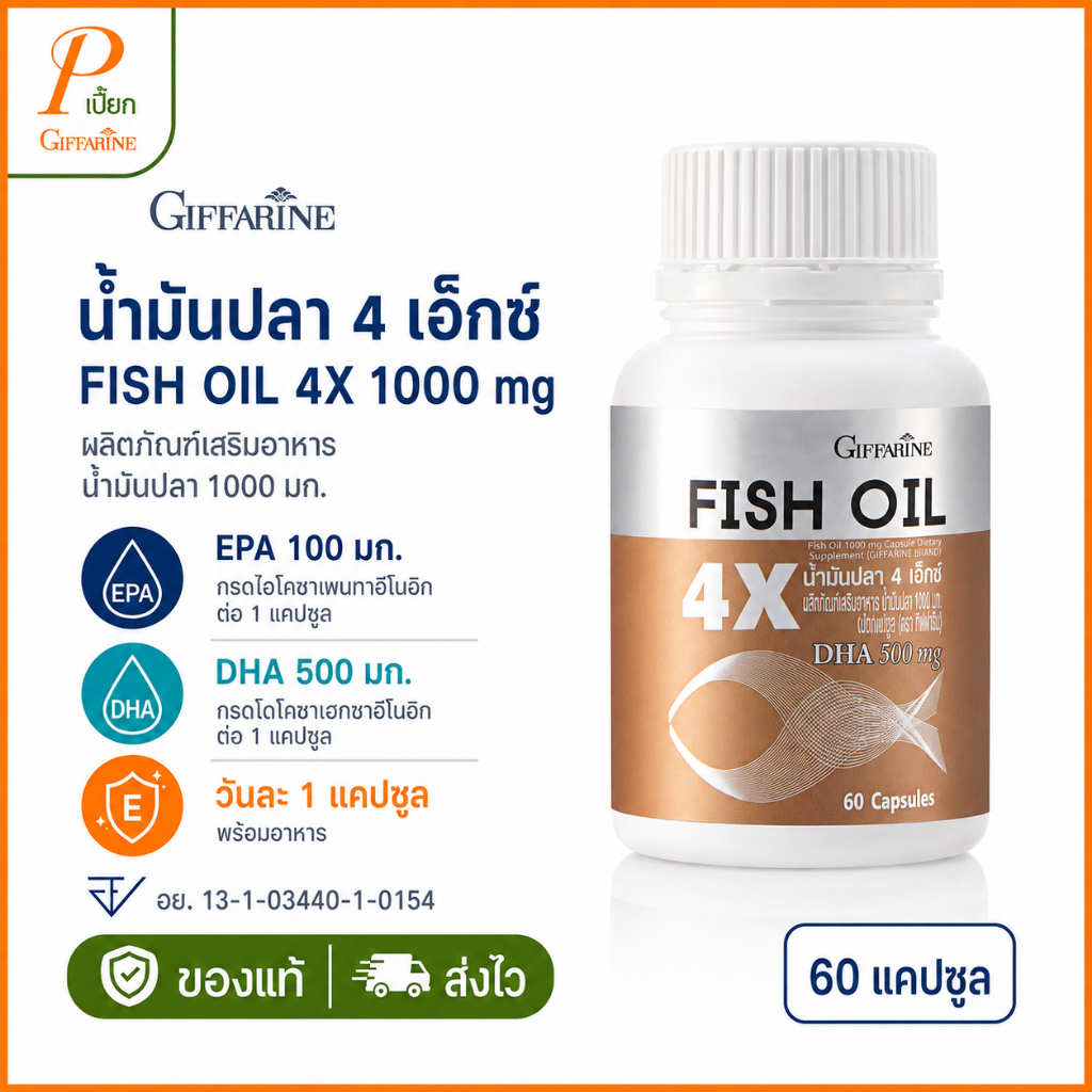 น้ำมันปลา4X น้ำมันปลา4เอ็กซ์ น้ำมันปลากิฟฟารีน กิฟฟารีนน้ำมันปลา Giffarine Fish Oil 4X Fish Oil 4X F