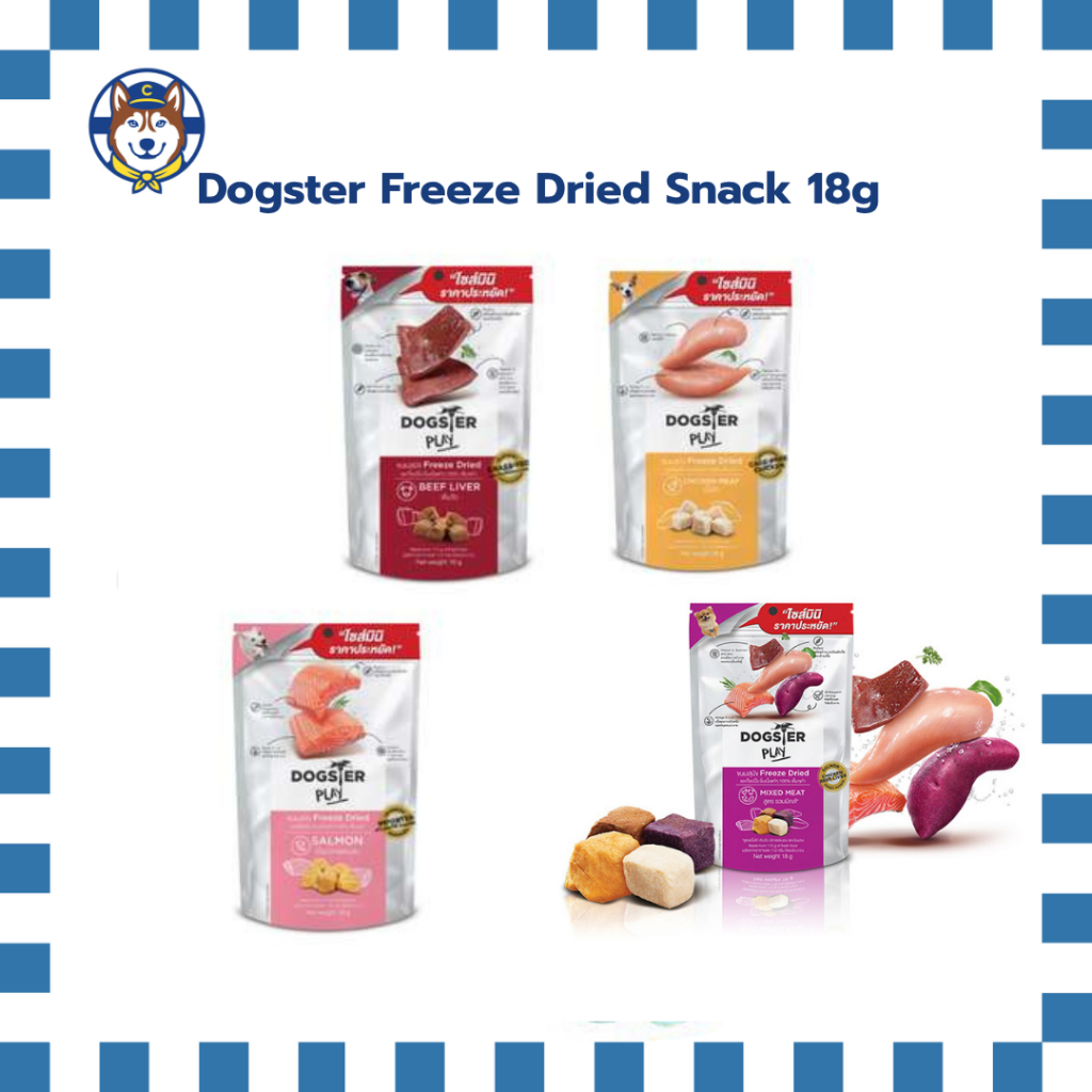 Dogster Freeze Dried Snack 18g. ขนมฟรีซดรายสำหรับสุนัข
