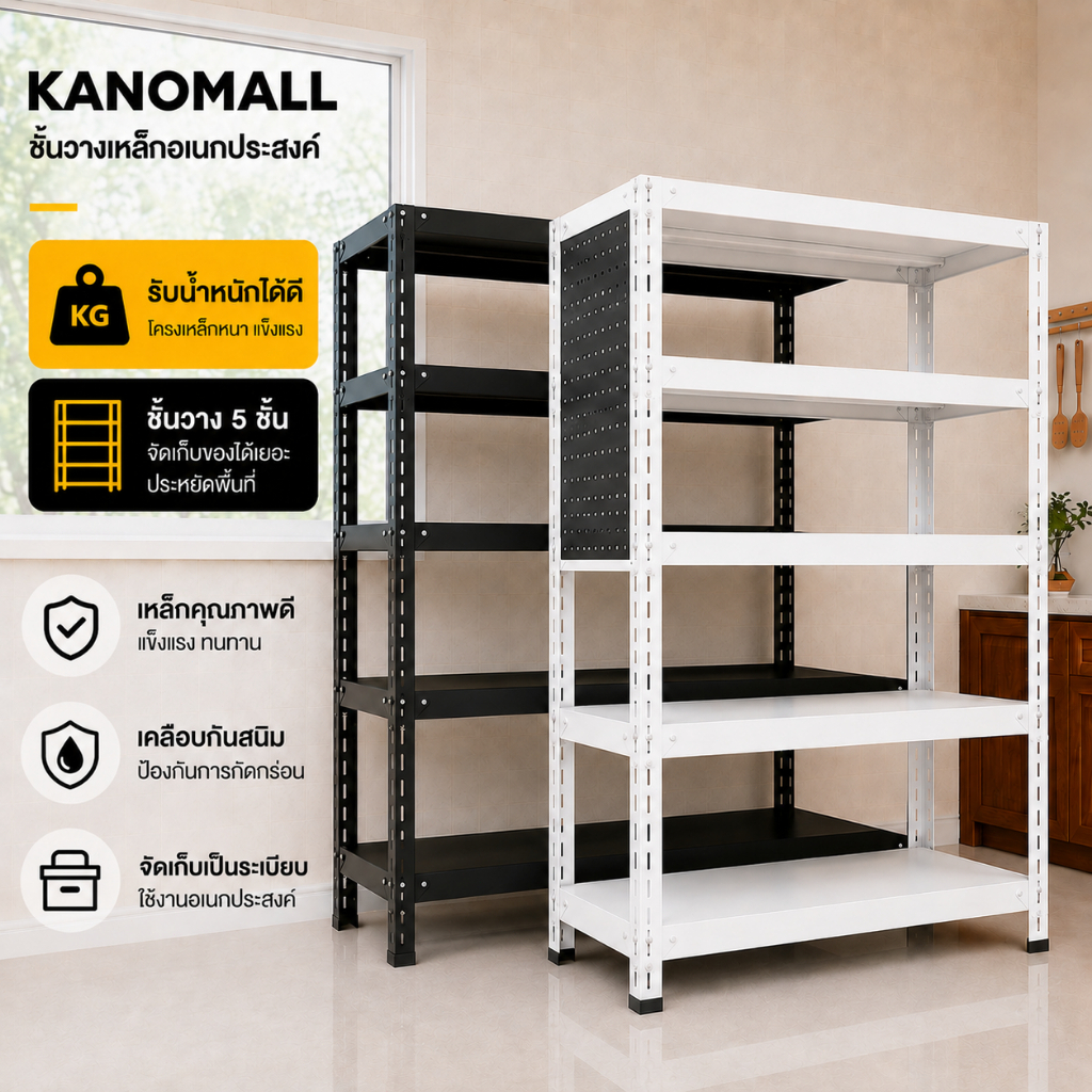 KANO ชั้นวางของ 3/4/5ชั้น เหล็กแท้ 100% ความสูงของชั้นที่ปรับได้ น้ำหนัก 300 กิโลกรัม แข็งแรง ติดตั้งง่าย แข็งแรง