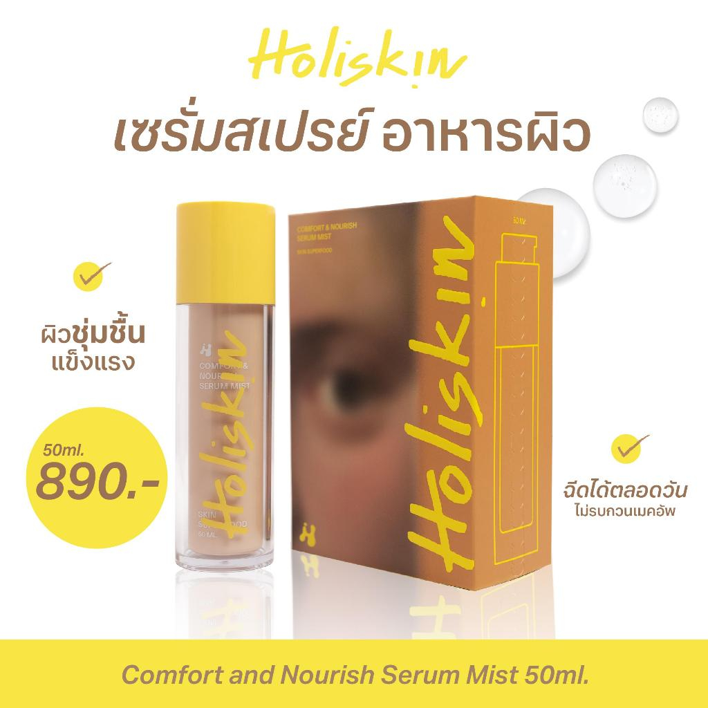 Holiskin Comfort and Nourish Serum Mist 50 ml. - เซรั่มสเปรย์โฮลิสกิน สกินแคร์ที่ช่วยเพิ่มความชุ่มชื้น ผิวแข็งแรง