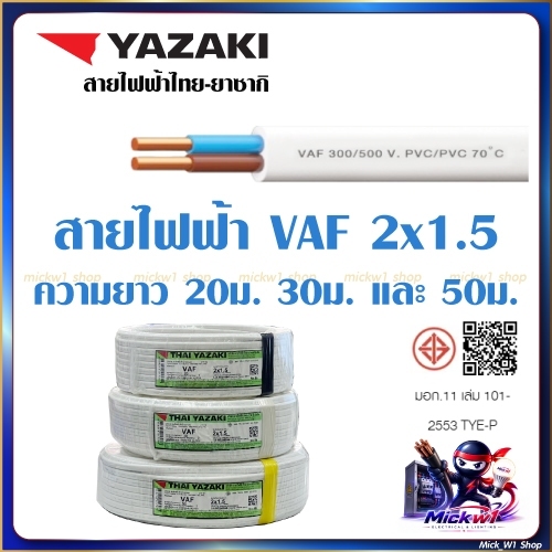 Yazaki สายไฟฟ้า VAF 2x1.5 ความยาว 20เมตร 30เมตร และ 50เมตร ยี่ห้อ ไทย-ยาซากิ
