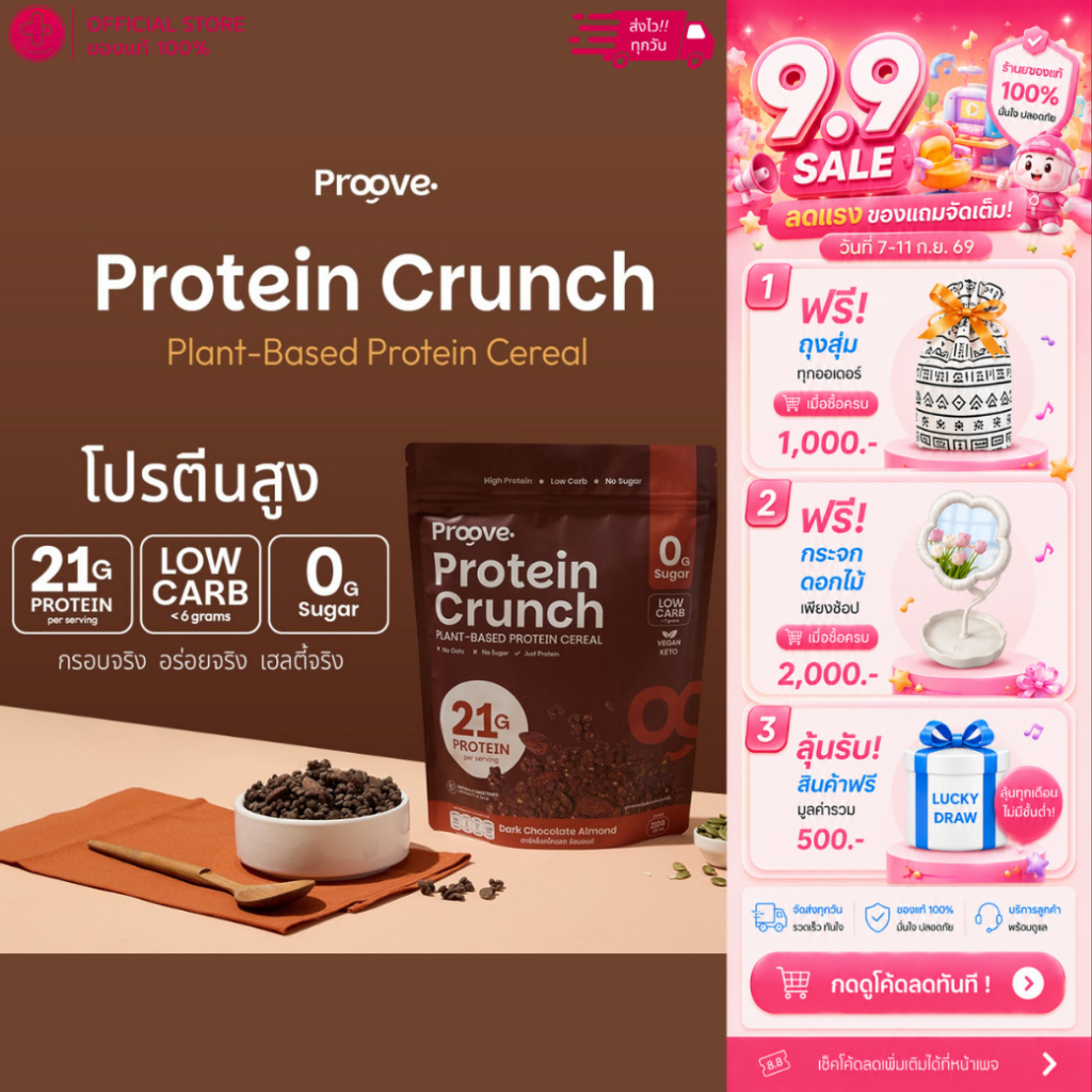 Proove Protein Crunch รส Dark Chocolate Almond 1 ซองใหญ่ 210 กรัม