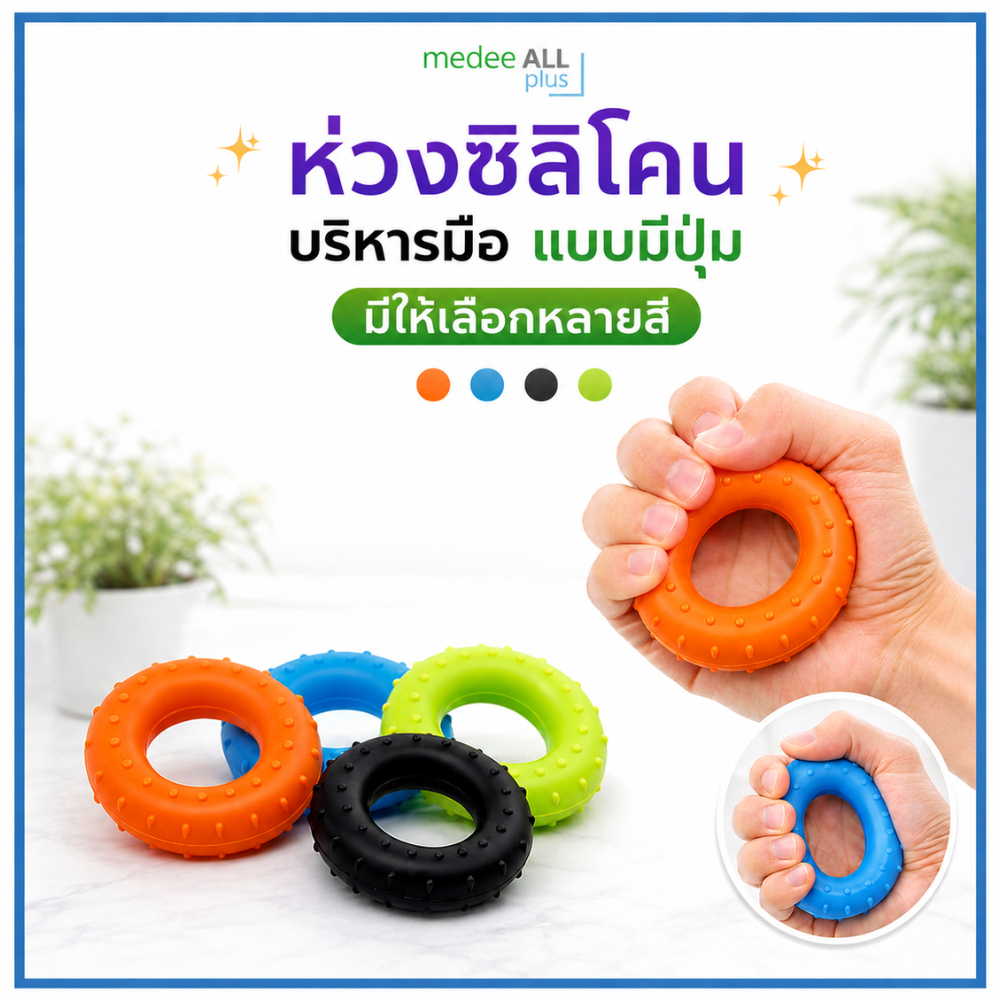 ห่วงซิลิโคน บริหารมือ แบบมีปุ่ม