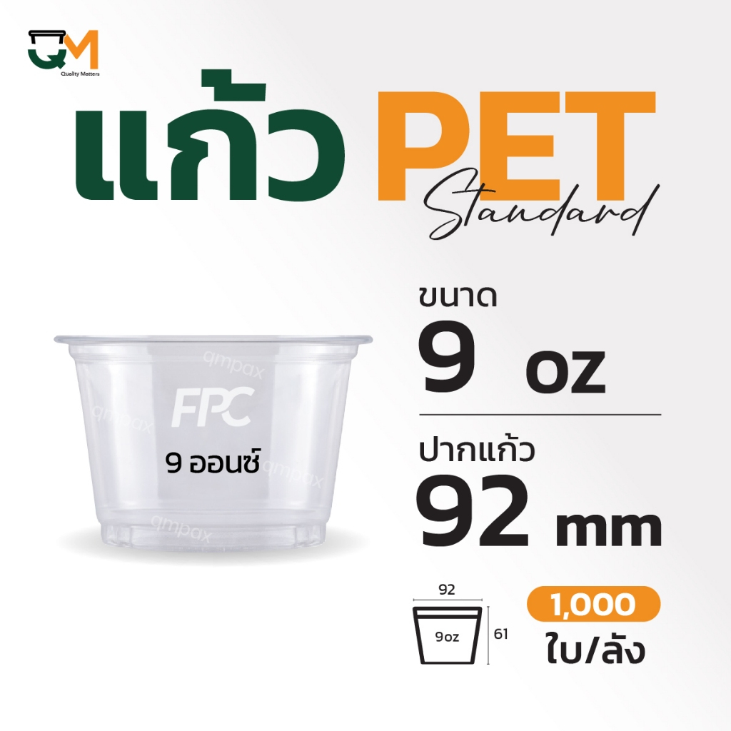 ถ้วยไอติมพลาสติกทรงเตี้ย 9 ออนซ์ ปากแก้ว 92 มิล ice cream pet cup (1,000ใบ) [IC92-09]